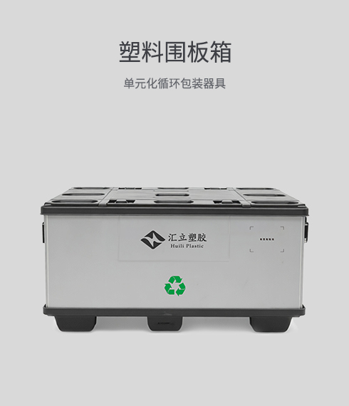 塑料围板箱