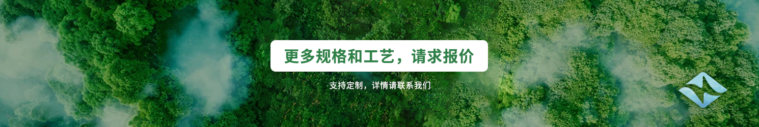更多规格和工艺，请求报价